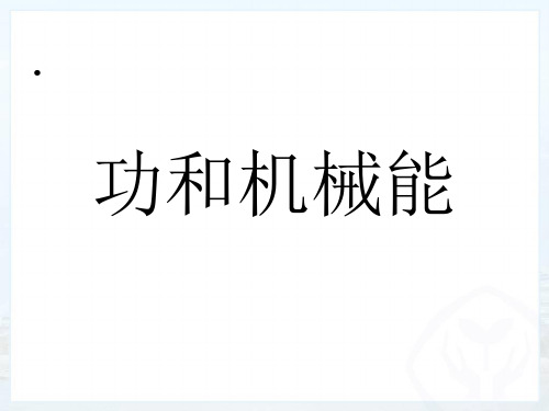初二物理功与机械能ppt