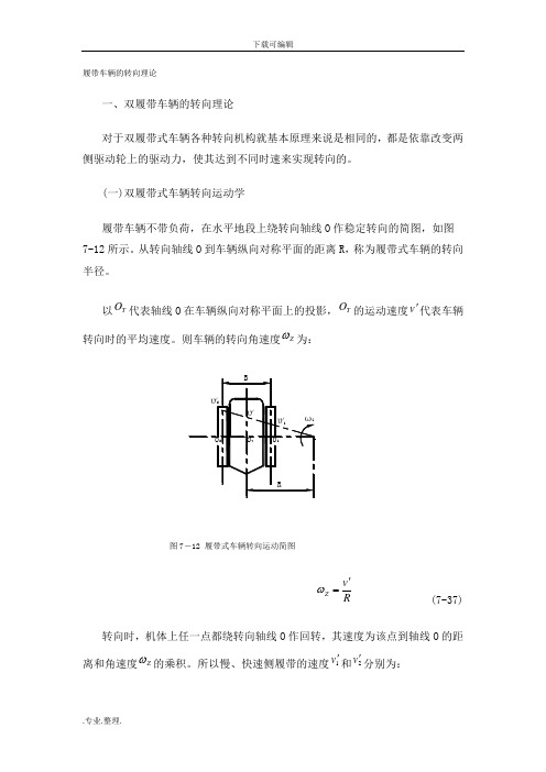 履带车辆的转向理论