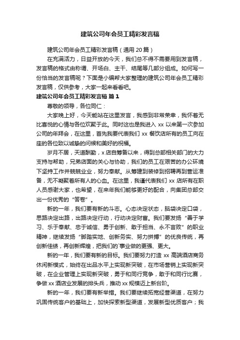 建筑公司年会员工精彩发言稿（通用20篇）