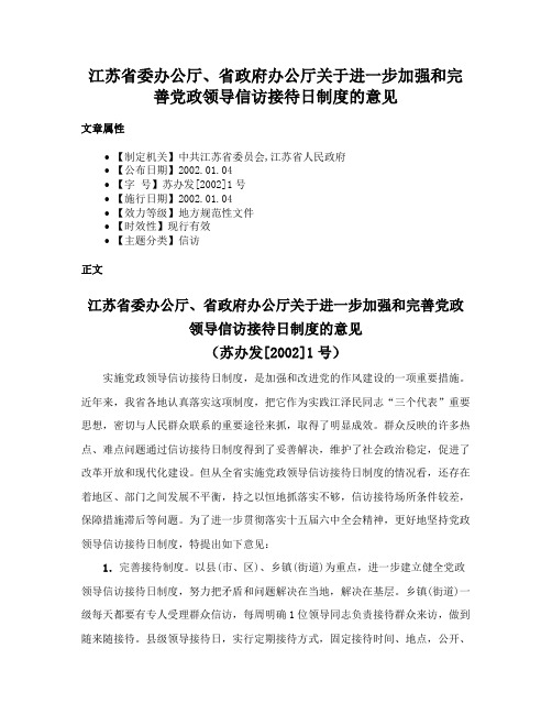 江苏省委办公厅、省政府办公厅关于进一步加强和完善党政领导信访接待日制度的意见