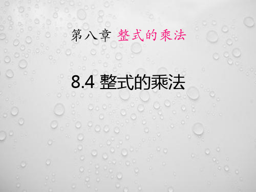 冀教版七年级下册数学《整式的乘法》PPT教学课件