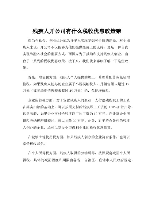 残疾人开公司有什么税收优惠政策嘛