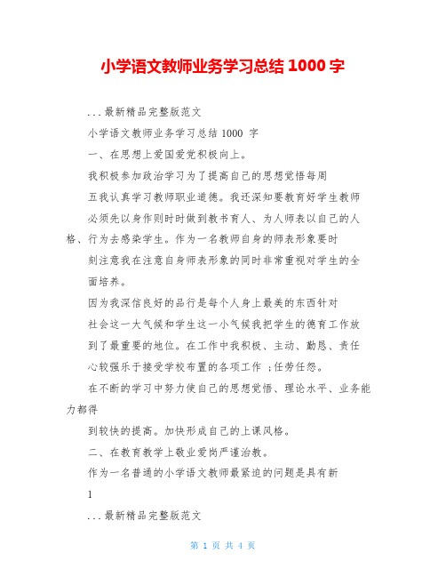 小学语文教师业务学习总结1000字