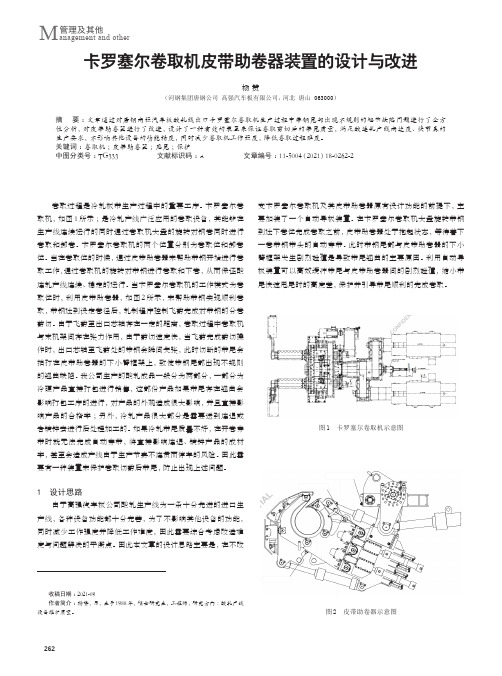 卡罗塞尔卷取机皮带助卷器装置的设计与改进