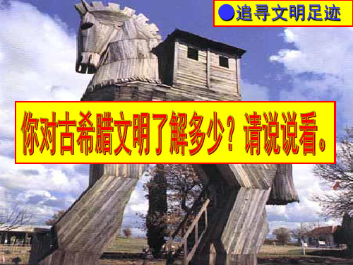 高中历史人民版必修1古代希腊、罗马的政治文明 课件PPT