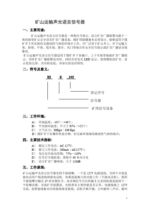 斜巷矿山运输声光语言信号器说明书