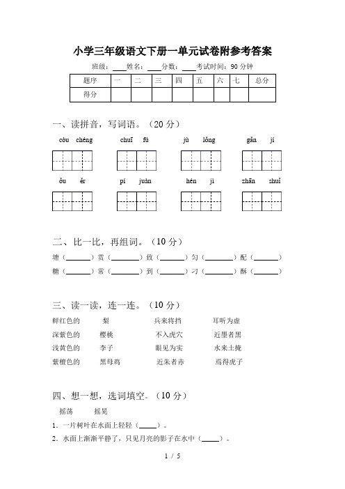 小学三年级语文下册一单元试卷附参考答案