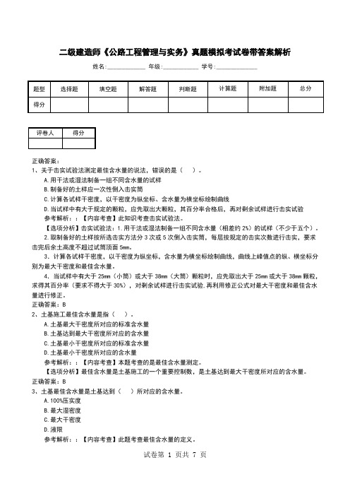 二级建造师《公路工程管理与实务》真题模拟考试卷带答案解析