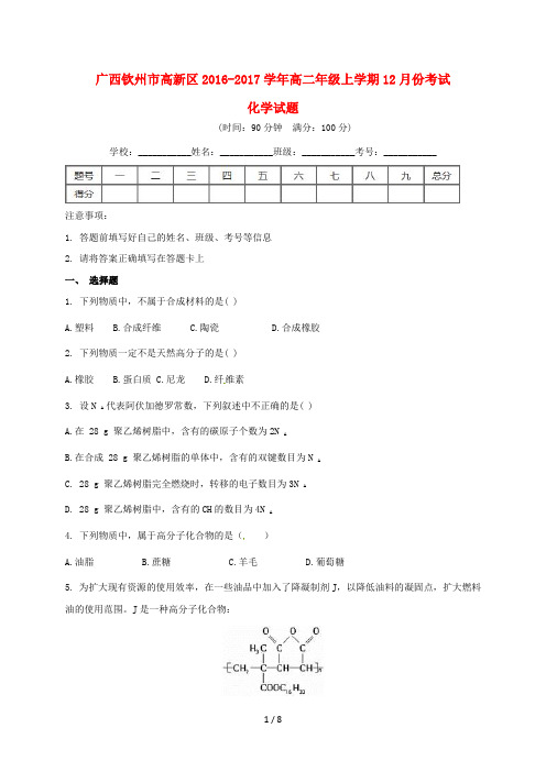 广西钦州市高区学年高二化学12月月考试题