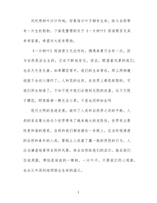 一片树叶阅读理解题及答案