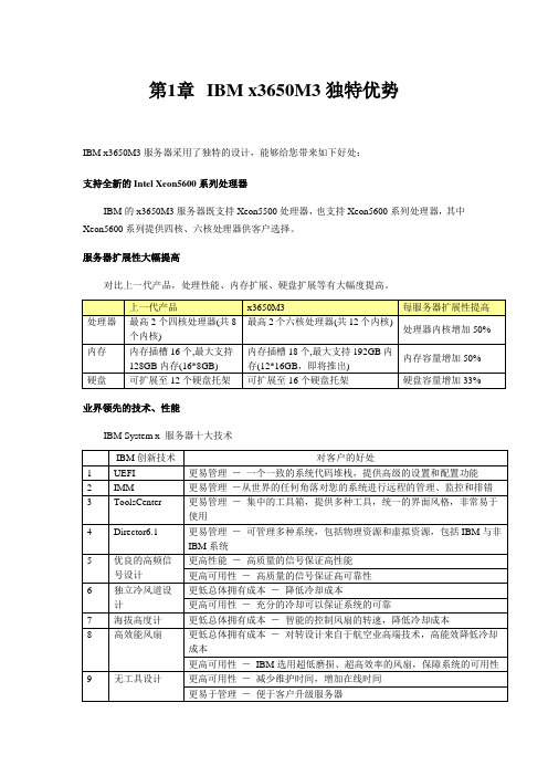 IBM x3650M3 x3850x5独特优势