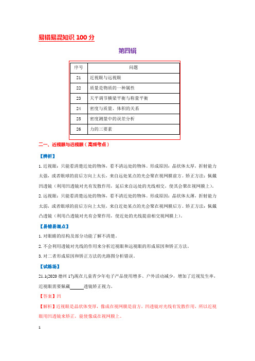 第4辑-2021年中考物理易错易混知识100题(解析版)