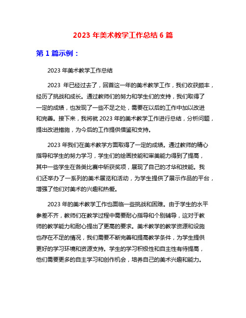 2023年美术教学工作总结6篇