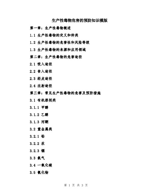 生产性毒物危害的预防知识模版