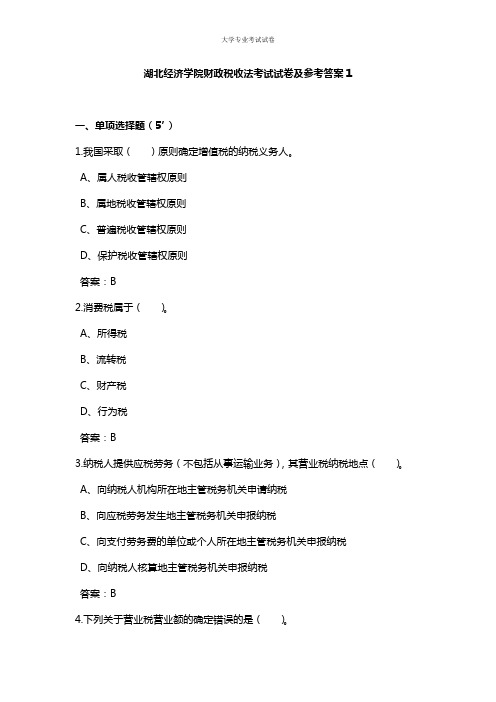 湖北经济学院大二财务专业财政税收法考试试卷及参考答案1