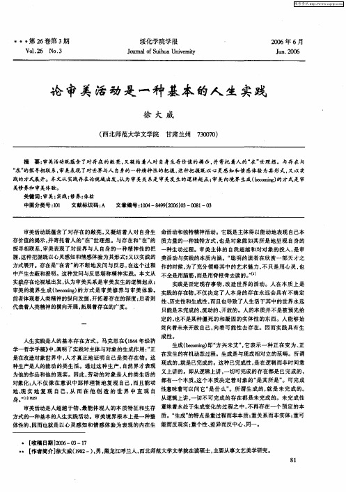 论审美活动是一种基本的人生实践