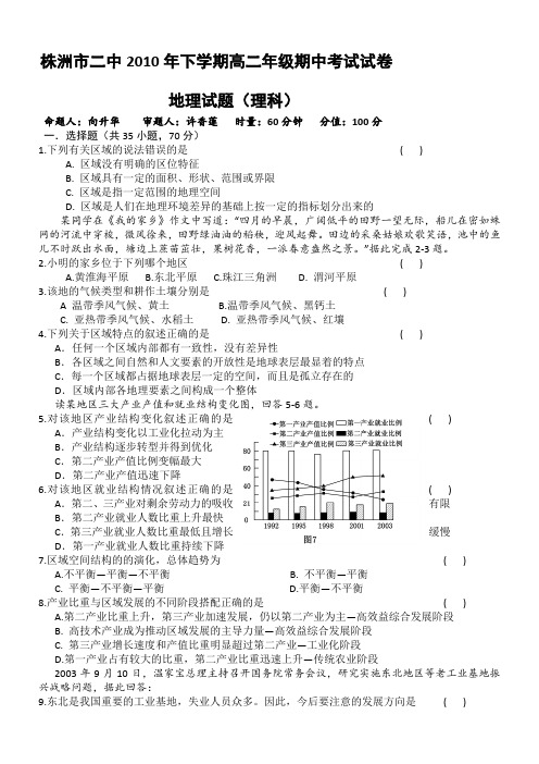 湖南省株洲市二中2010年下学期高二年级期中考试(地理理)