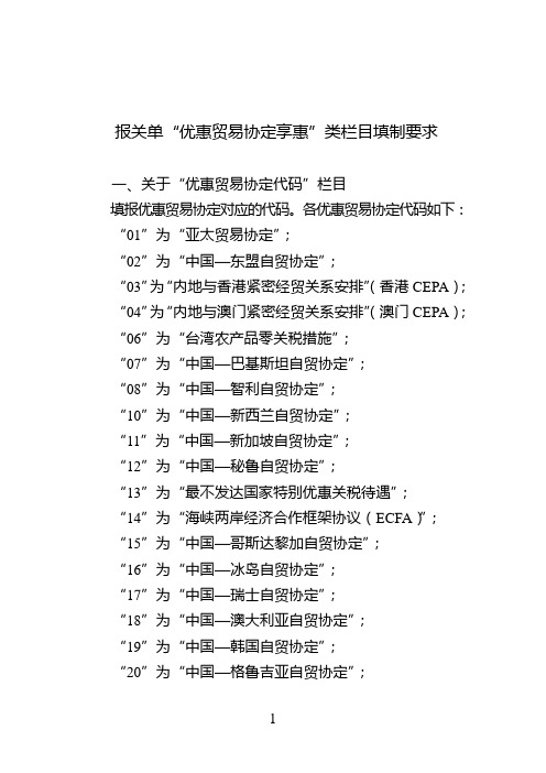 报关单“优惠贸易协定享惠”类栏目填制要求