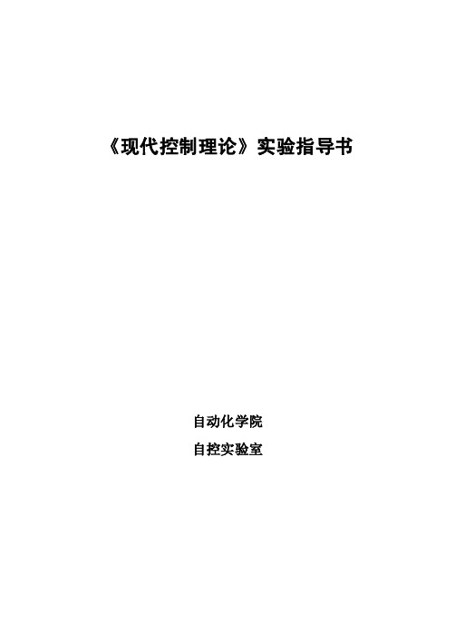 《现代控制理论》实验指导书