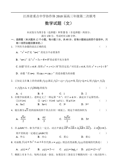 江西省重点中学协作体届高三年级第二次联考 数学文