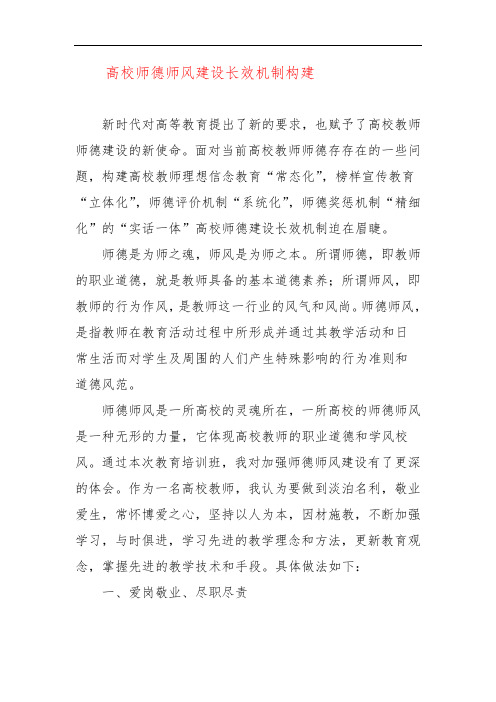 高校师德师风建设长效机制构建