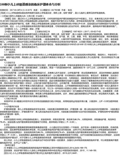 100例小儿上呼吸道感染的临床护理体会与分析