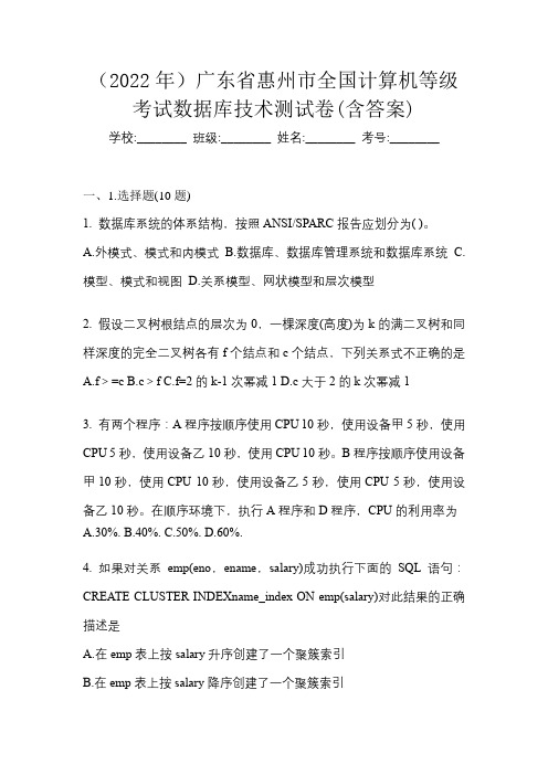 (2022年)广东省惠州市全国计算机等级考试数据库技术测试卷(含答案)