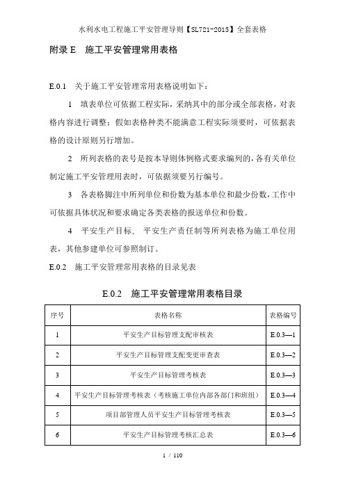 水利水电工程施工安全管理导则【SL721-2015】全套表格