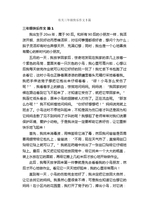 有关三年级快乐作文5篇