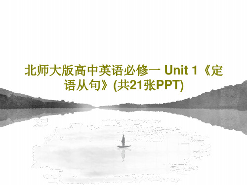 北师大版高中英语必修一 Unit 1《定语从句》(共21张PPT)PPT文档23页