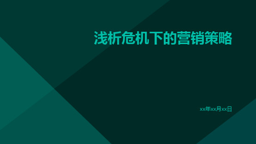 浅析危机下的营销策略