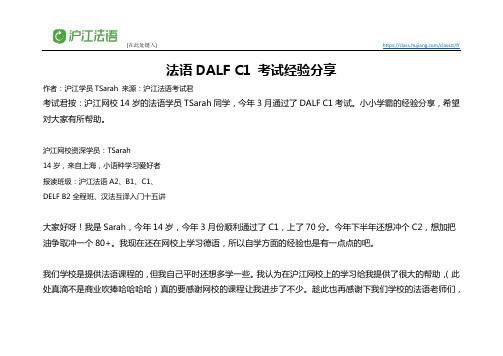 法语DALF C1 考试经验分享