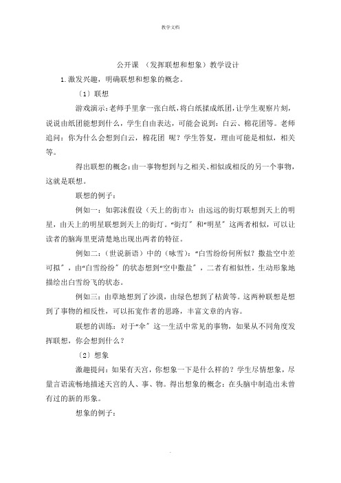 公开课 (发挥联想和想象)教学设计