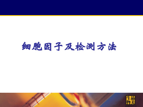 细胞因子技术方法