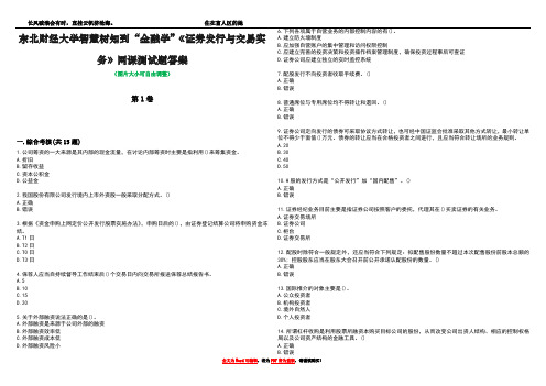 东北财经大学智慧树知到“金融学”《证券发行与交易实务》网课测试题答案1