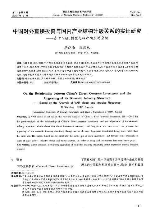 中国对外直接投资与国内产业结构升级关系的实证研究——基于VAR模型与脉冲响应的分析