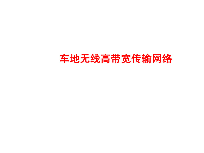 轨道交通中列车与地面无线高带宽传输网络
