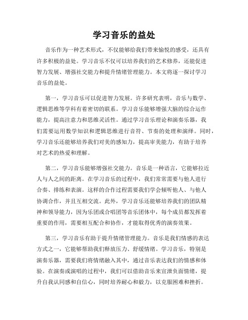 学习音乐的益处