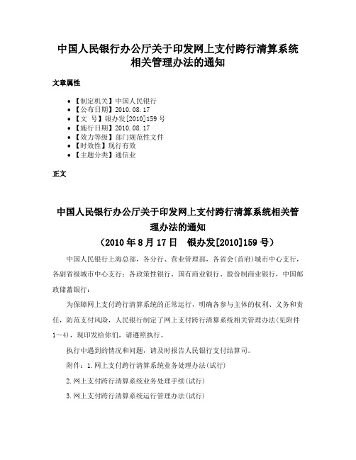 中国人民银行办公厅关于印发网上支付跨行清算系统相关管理办法的通知