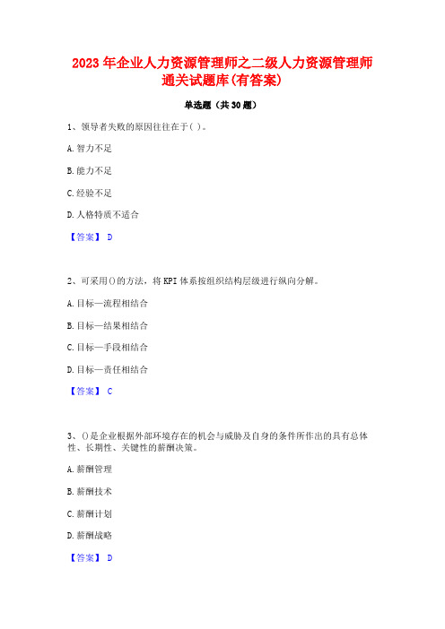 2023年企业人力资源管理师之二级人力资源管理师通关试题库(有答案)