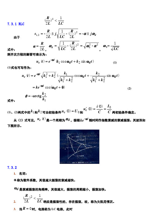 §7-3RLC串联电路的零输入相应----欠阻尼情况