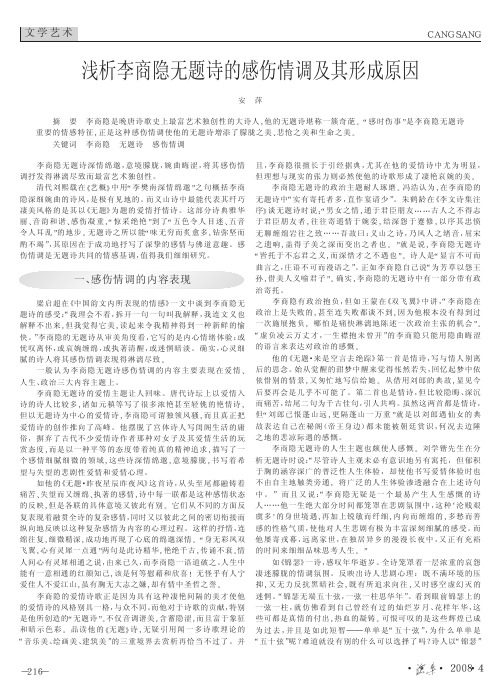 浅析李商隐无题诗的感伤情调及其形成原因