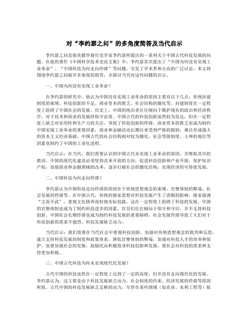 对“李约瑟之问”的多角度简答及当代启示