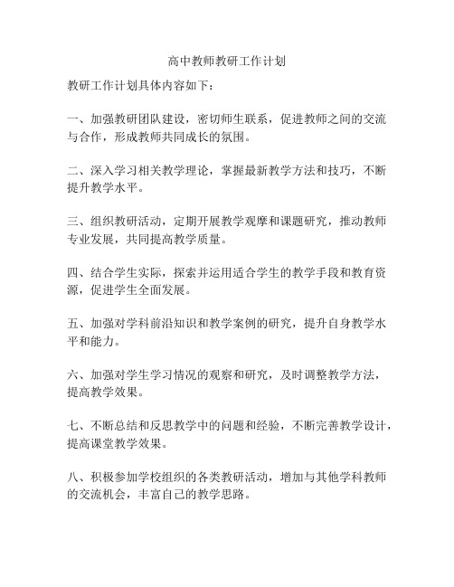 高中教师教研工作计划