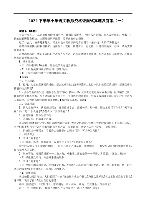 2022下半年小学语文教师资格证面试真题及答案(一)