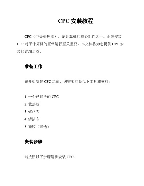 CPC安装教程