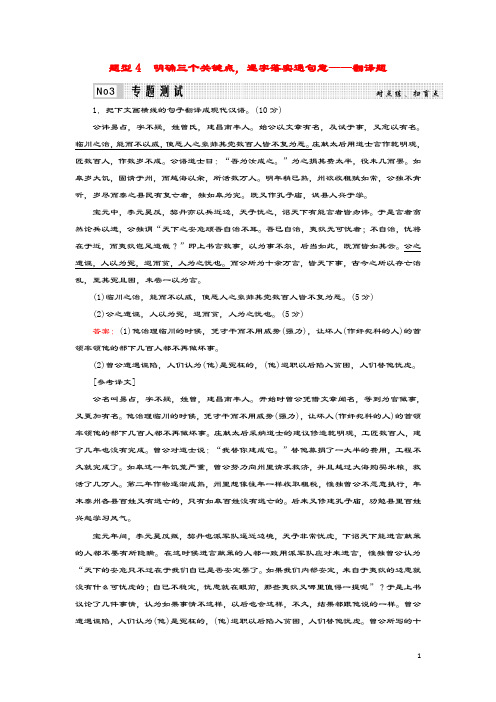 2020高考语文二轮复习专题5文言文必考4大题型题型4明确三个关键点,逐字落实通句意——翻译题测试