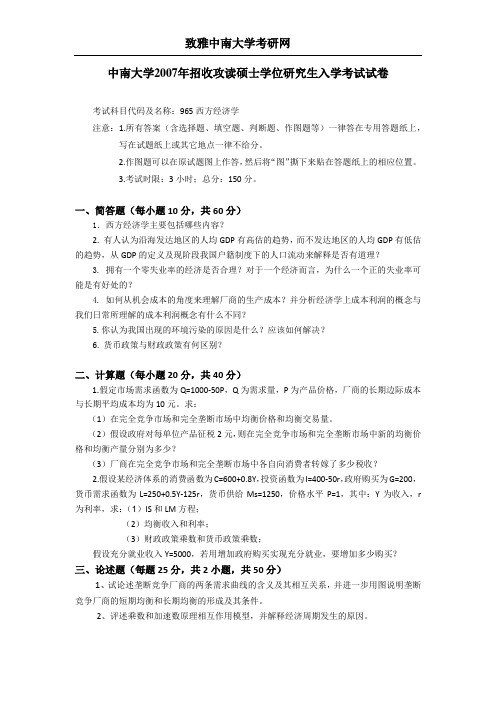 《2014中南大学西方经济学考研真题与解析》