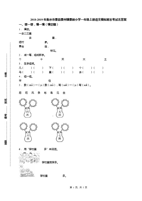 2018-2019年衡水市景县景州镇景新小学一年级上册语文模拟期末考试无答案