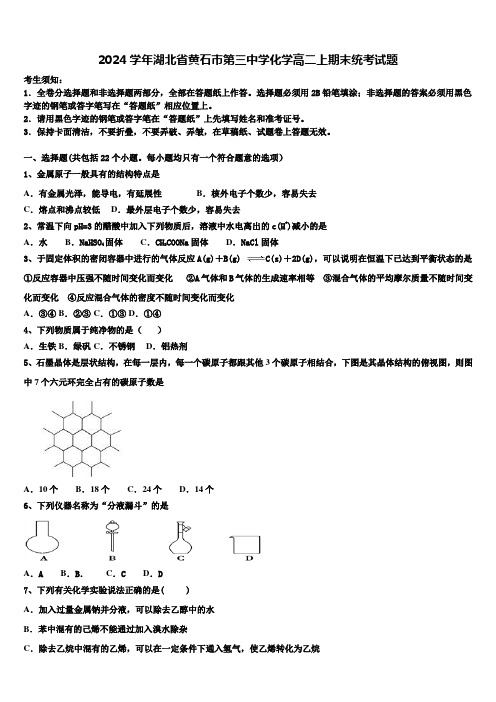 2024学年湖北省黄石市第三中学化学高二上期末统考试题含解析